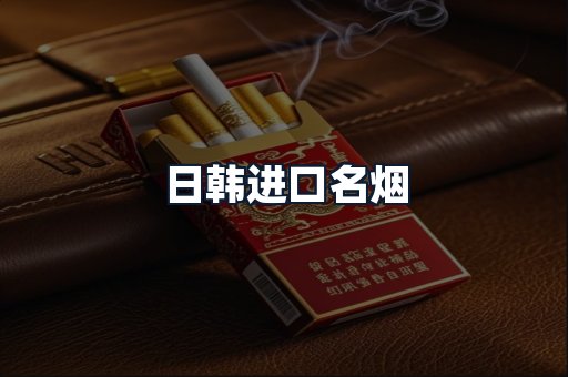 日韩进口名烟