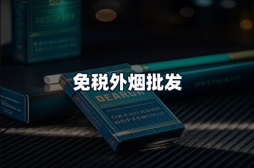 免税外烟批发
