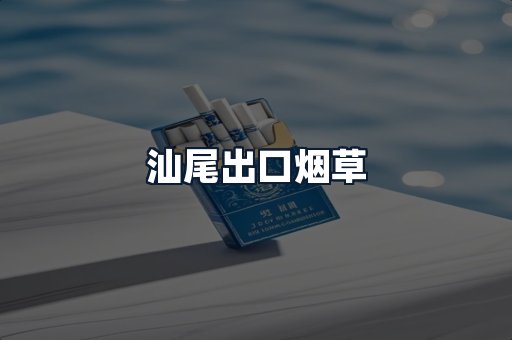 汕尾出口烟草